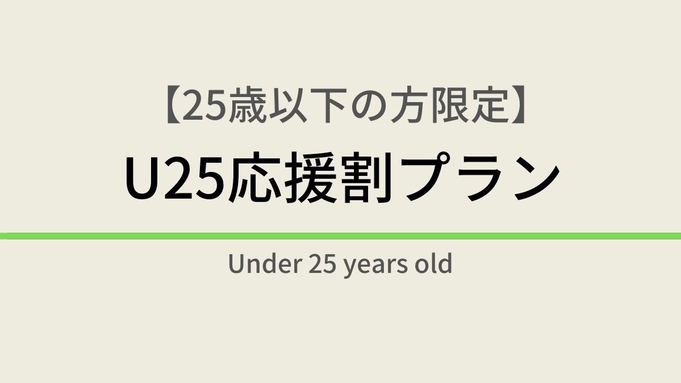 【素泊まり】【25歳以下の方限定】U25応援割プラン☆天然温泉・サウナ付き